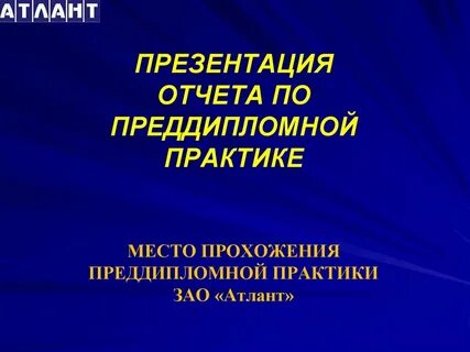 Отчет презентация