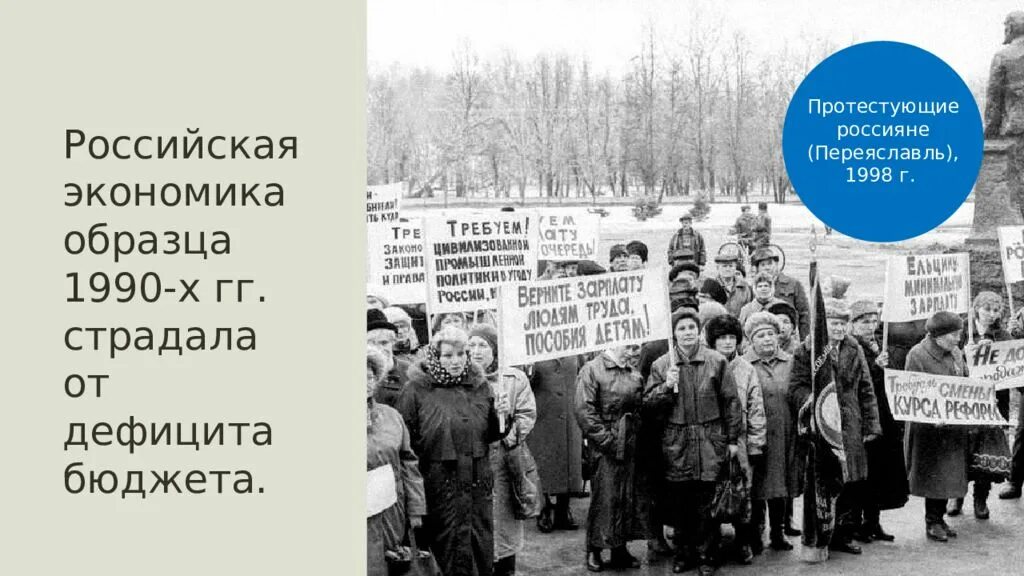 Экономика России в 90-е годы. Российская экономика на пути к рынку. Российская экономика на пути к рынку 1990-е.. Вторая половина 1990-х годов.