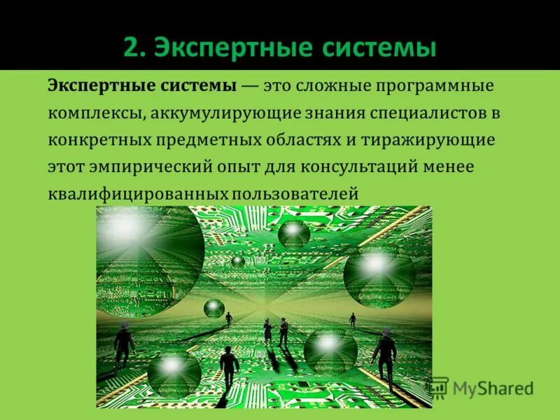 проблемная область экспертной системы. экспертные системы. программные комплексы аккумулирующие знания специалистов. программные комплексы аккумулирующие знания специалистов. программные комплексы аккумулирующие знания специалистов.