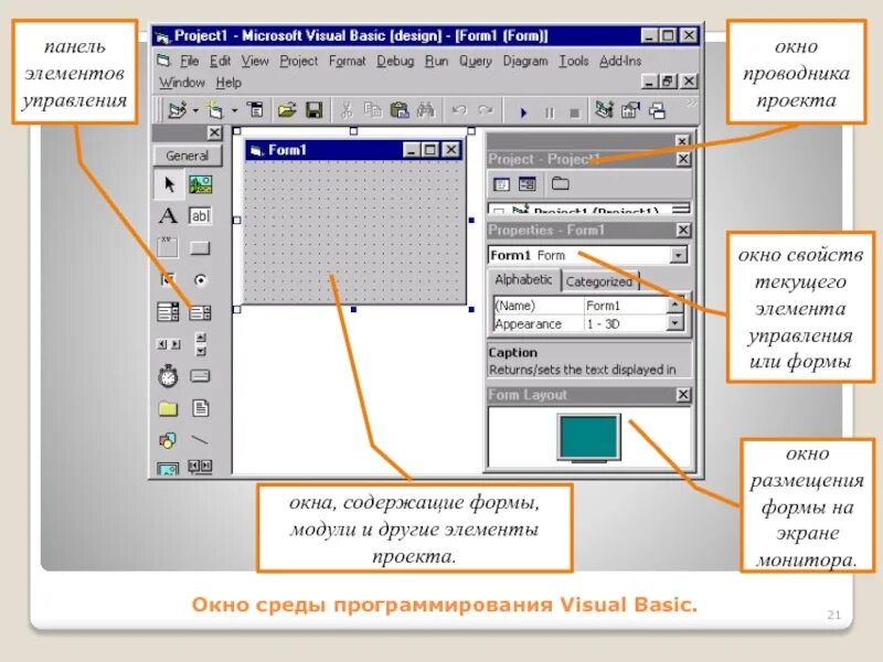 Окно панели элементов. Окно среды программирования Visual Basic. Элементы управления Visual Basic. Визуальные среды программирования Visual Basic. Окно визуал Бейсик.