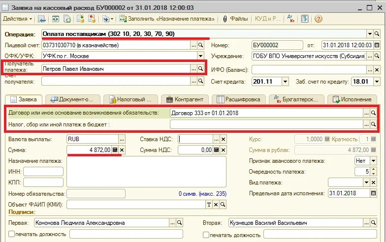 1 С Бухгалтерия заявка на кассовый расход. Заявка на кассовый расход с 05 лицевого счета. Заявка на кассовый расход в 1с. Выплата по договору ГПХ что это. Код авансового платежа