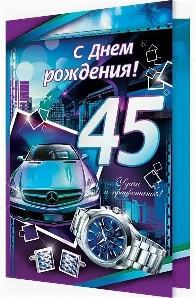 Моему сыну 45