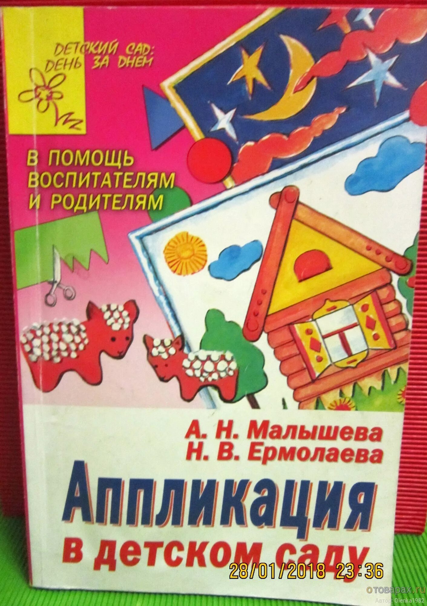 Аппликация книги старшая группа. Малышева аппликация в детском саду. Аппликация книга. Книги по аппликации. Аппликация книжка в детском саду.