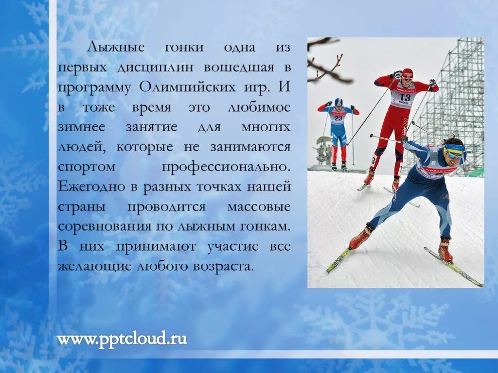 Презентация на тему спорт. Доклад о зимнем спорте. Лыжные гонки презентация. Зимние виды спорта доклад.