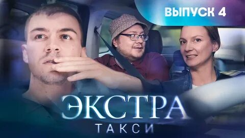 Экстра такси все выпуски