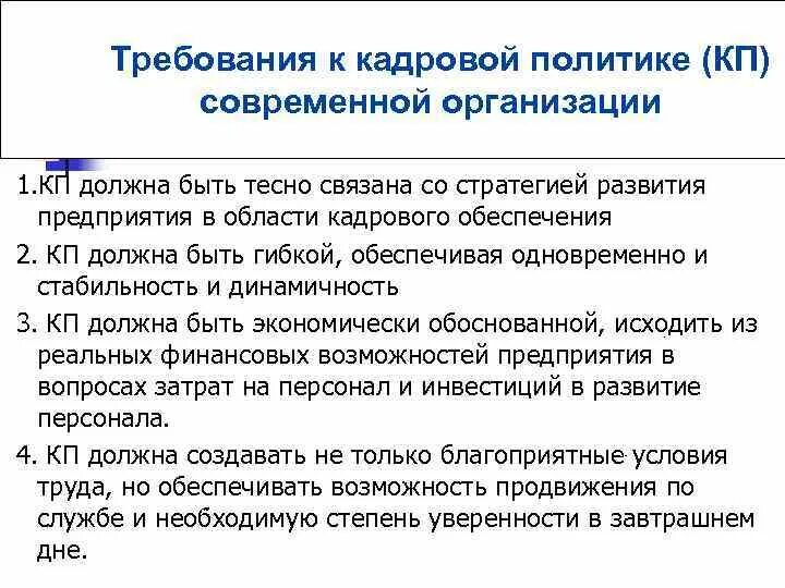 Оранжевая книга информационная безопасность. Современная кадровая политика предприятий. Требование к кадровому обеспечению. Политика требовать. Общие требования к кадровой политике.
