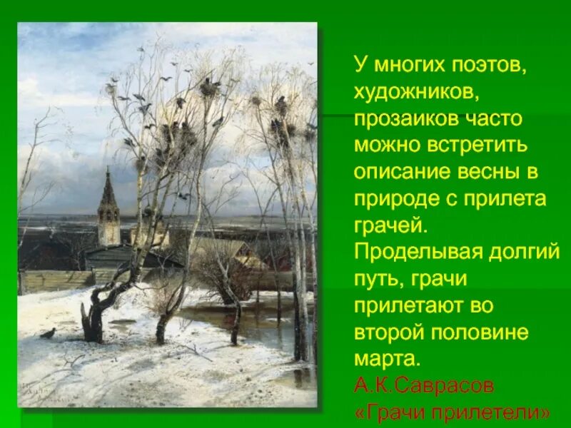 Саврасов Грачи прилетели. Левитан Грачи прилетели картина. Грачи прилетели картина Саврасова.