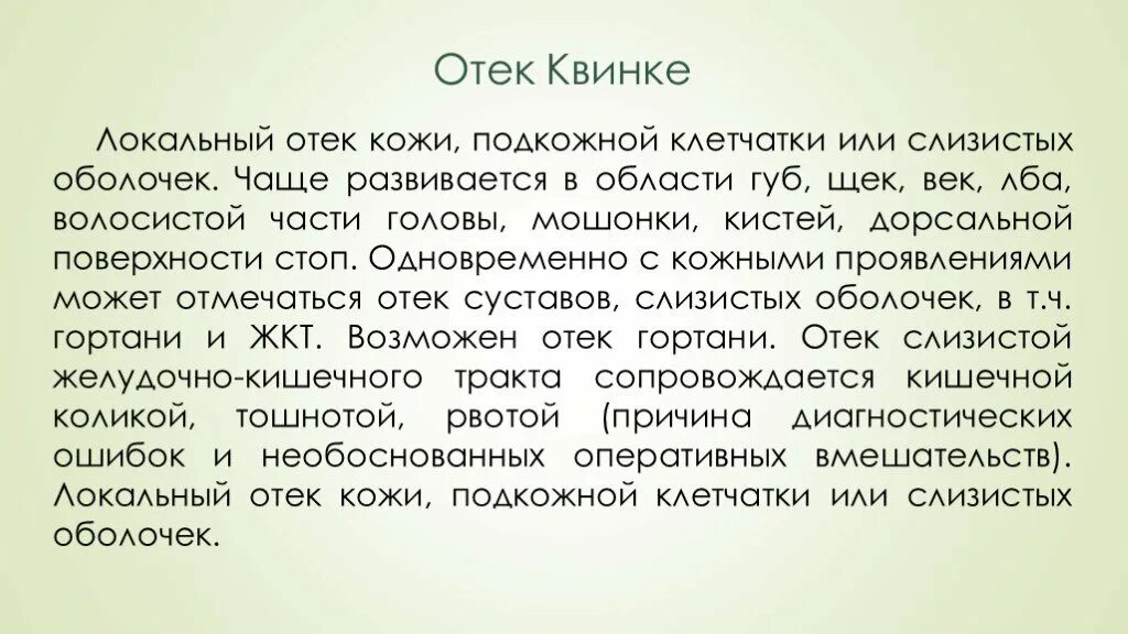 Отек Квинке локальный статус. Отёк Квинке локальный статус. Локальный статус при отеке Квинке. Отек Квинке презентация. Локальное опухоль