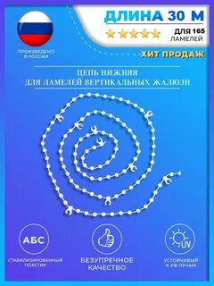 Нижняя цепочка для вертикальных жалюзи