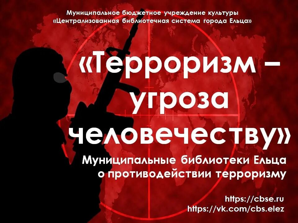 Новые угрозы миру. Терроризм угроза человечеству. Терроризм угроза человевечеству. Терроризм угроза современного общества. Международный терроризм- угроза обществу.