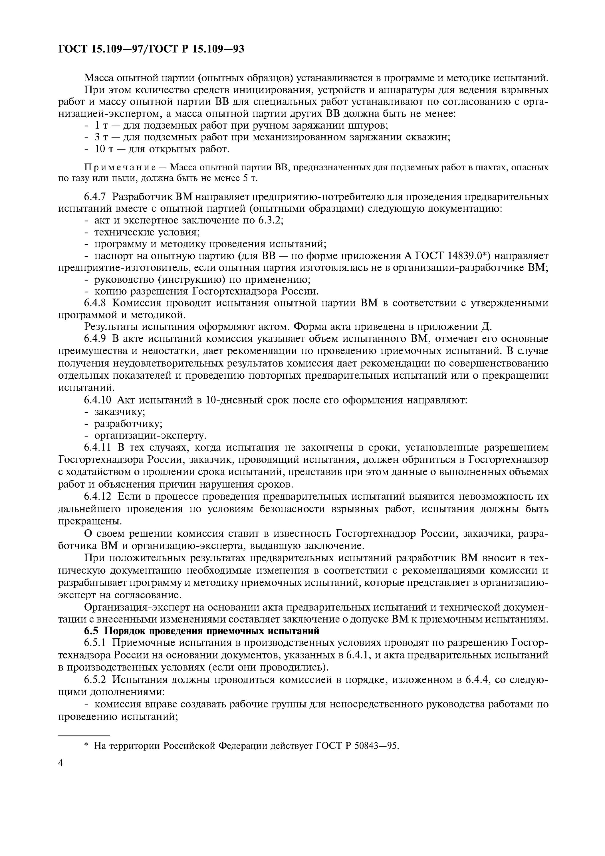 испытаний опытной партии. документ программа испытаний. приемочные испытания опытного образца. разработка рабочей конструкторской документации. испытаний опытной партии.