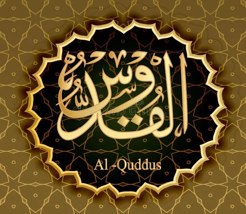 Аль куддус. Имена Аллаха Аль Къуддус. Имя Аллаха Аль къудусс. Аль Куддус на арабском.