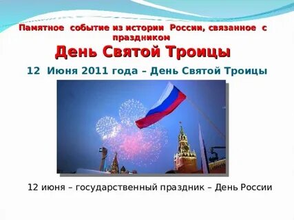 Святая 12 июня