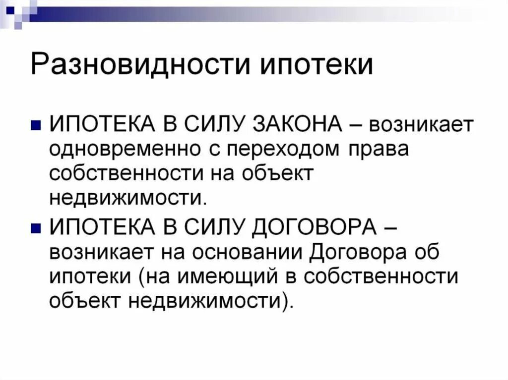 Ипотека в соответствии с законом. Договор ипотеки в силу закона. ипотека в силу закона и в силу договора. чем отличается ипотека и ипотека в силу закона. залог в силу закона и в силу договора отличия.