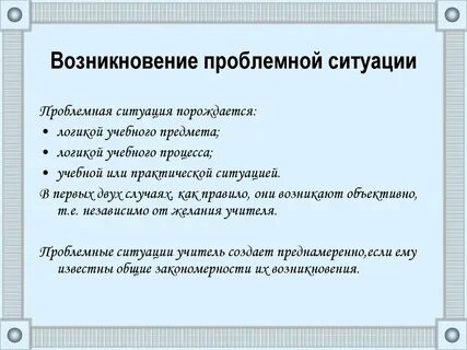Возникновение проблемной ситуации