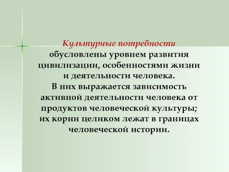 Социально культурные потребности это. Культурные потребности примеры. Культурные потребности человека. Национально культурные потребности это. Специфика социально-культурных потребностей.