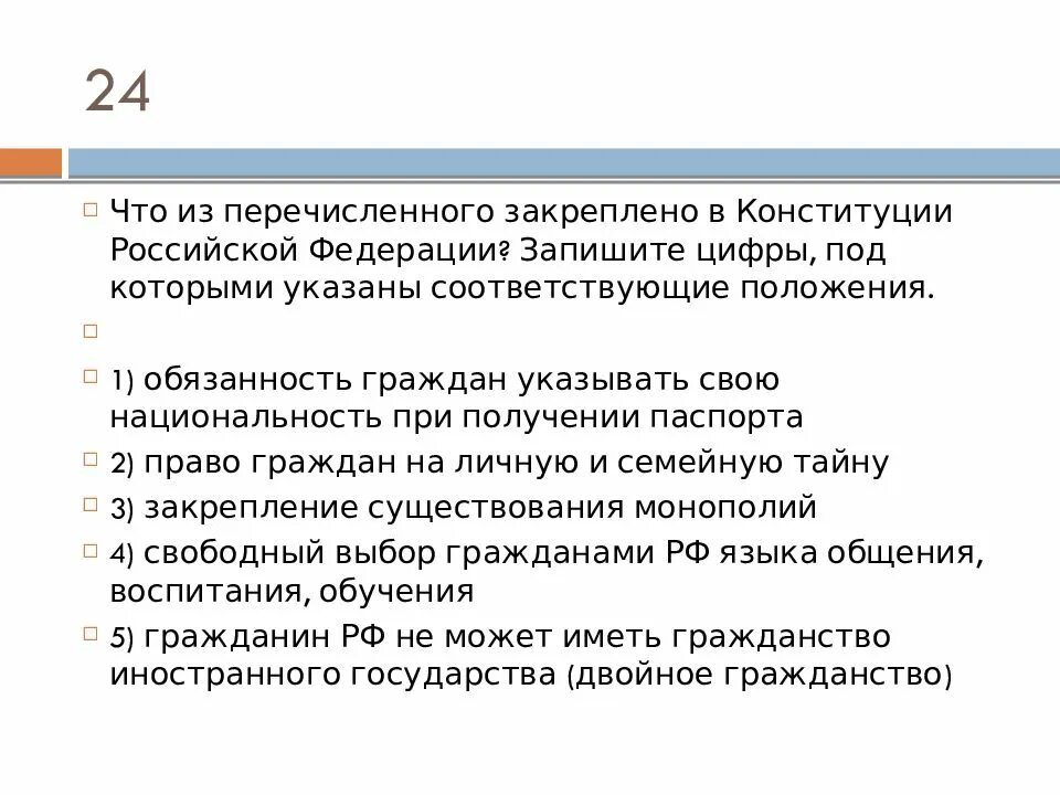 Что из перечисленного закреплено в Конституции Российской Федерации. Закрепление существования монополий в Конституции. Что не относится к положениям Конституции РФ. Что из перечисленного не относится к положениям Конституции РФ?.