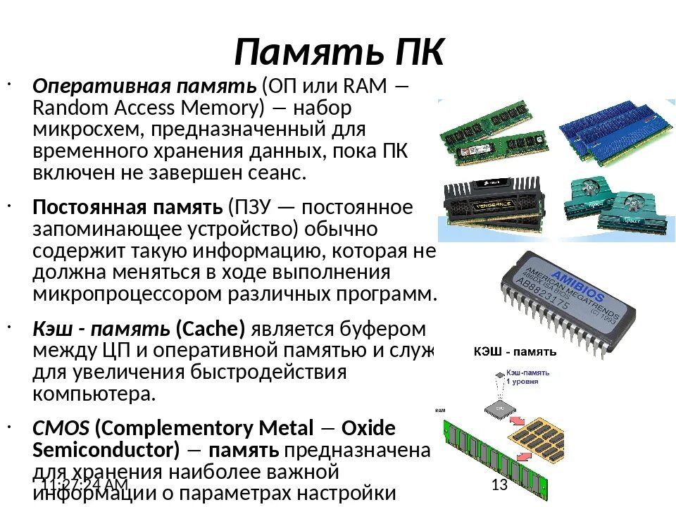 К основной памяти относятся. Оперативная память. Кэш-память.ПЗУ.. Память компьютера ОЗУ И ПЗУ. Внутренняя память компьютера ОЗУ. Внутренняя память компьютера процессор ПЗУ ОЗУ.