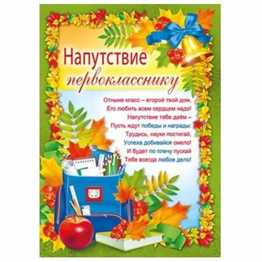 Напутствие первокласснику. Пожелания первокласснику. Напутствие будущим первоклассникам. Напутствие перва класникам.