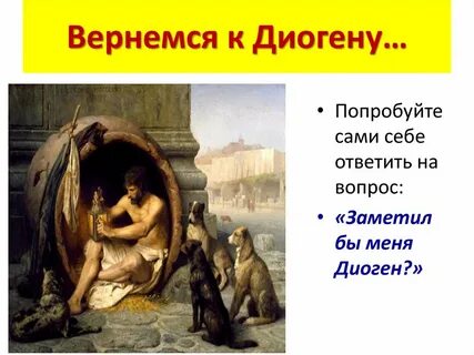 Диоген афоризмы