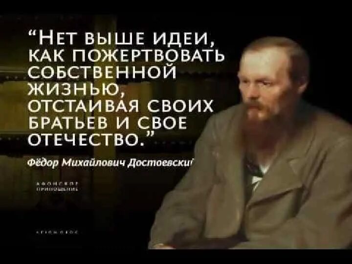 Нет выше идеи как пожертвовать собственной жизнью. Пожертвовать жизнью. Самопожертвование цитаты великих русских людей. Нет выше идеи как пожертвовать собственной жизнью отстаивая.