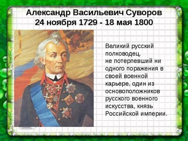 Суворов биография для детей. Суворов полководец достижения.