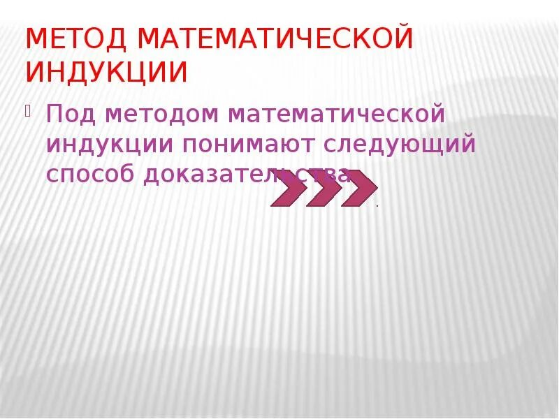 Метод математической индукции доказательство: Математическое Бюро. Страница 404 