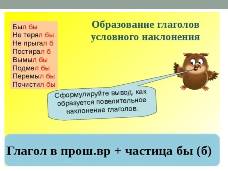 Образование условного наклонения глагола. Как образуются глаголы условного наклонения. Как образуются глаголы. Условное наклонение глагола. Частица образования наклонения глагола