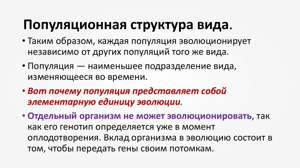 Популяция является основной структурной единицей. Популяция является основной структурной единицей