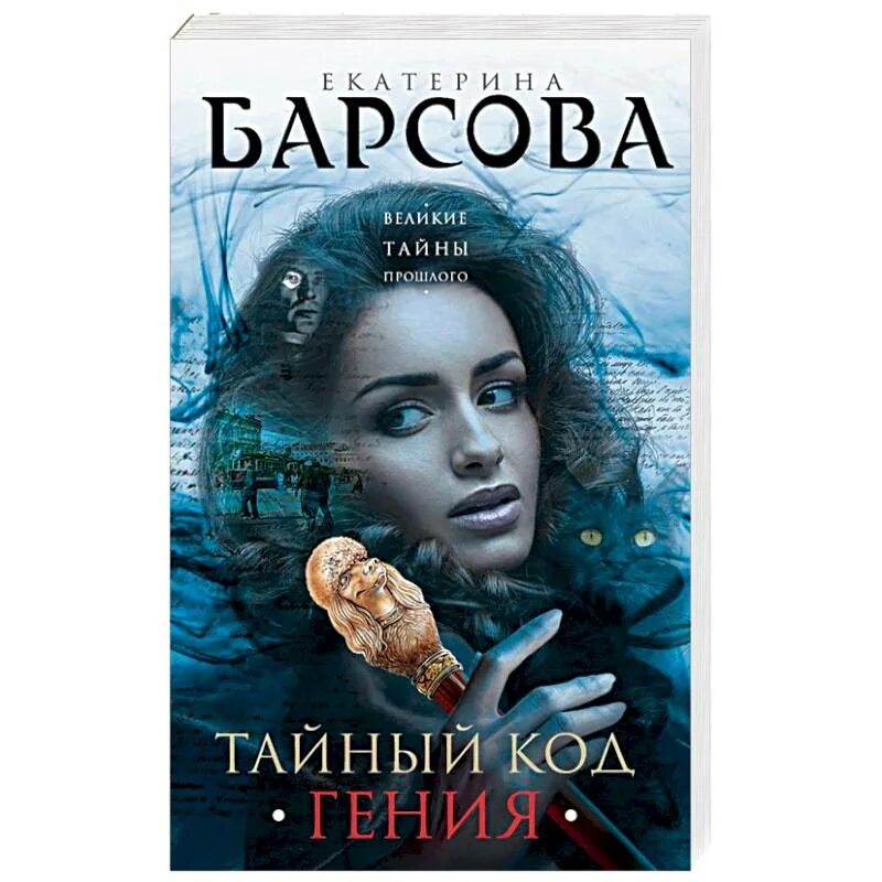 Тайный код. Тайный код книга