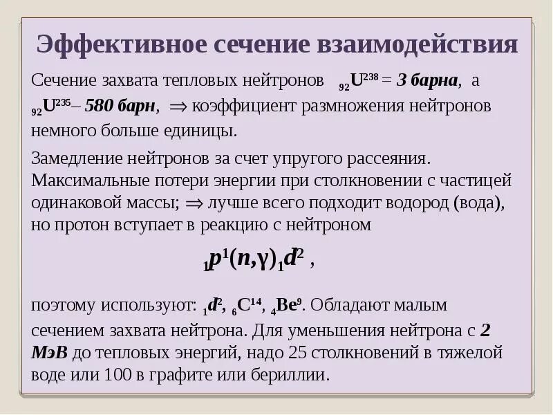 Эффективное поперечное микроскопическое сечение взаимодействия. Эффективное сечение взаимодействия. Сечение захвата нейтронов. Сечение реакции.