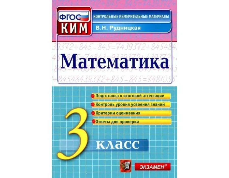 Контрольная по математике 4 класс рудницкая ответы. КИМЫ 2 класс математика школа России ФГОС. Контрольно-измерительные материалы по математике 2 класс ФГОС.