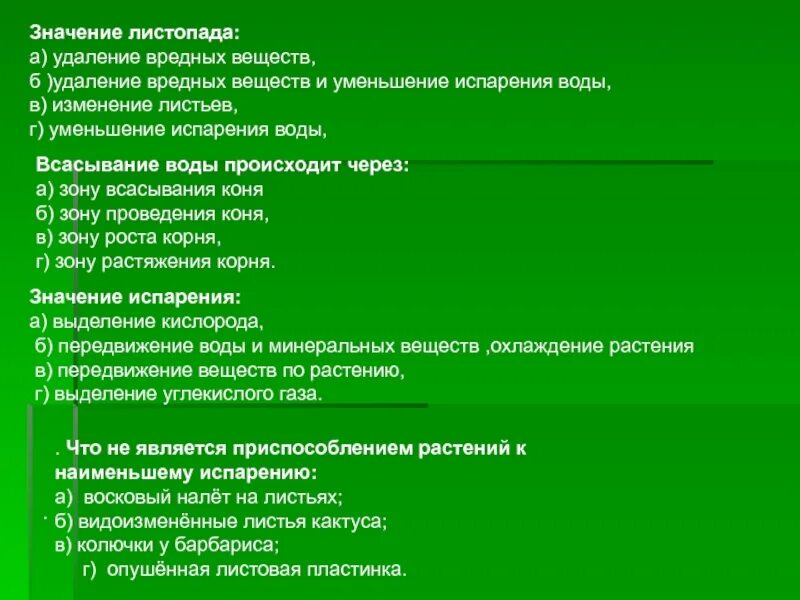 Каково значение листопада 6. Значение листопада. биологическое значение листопада. листопад значение листопада. испарение воды растениями листопад 6 класс презентация.