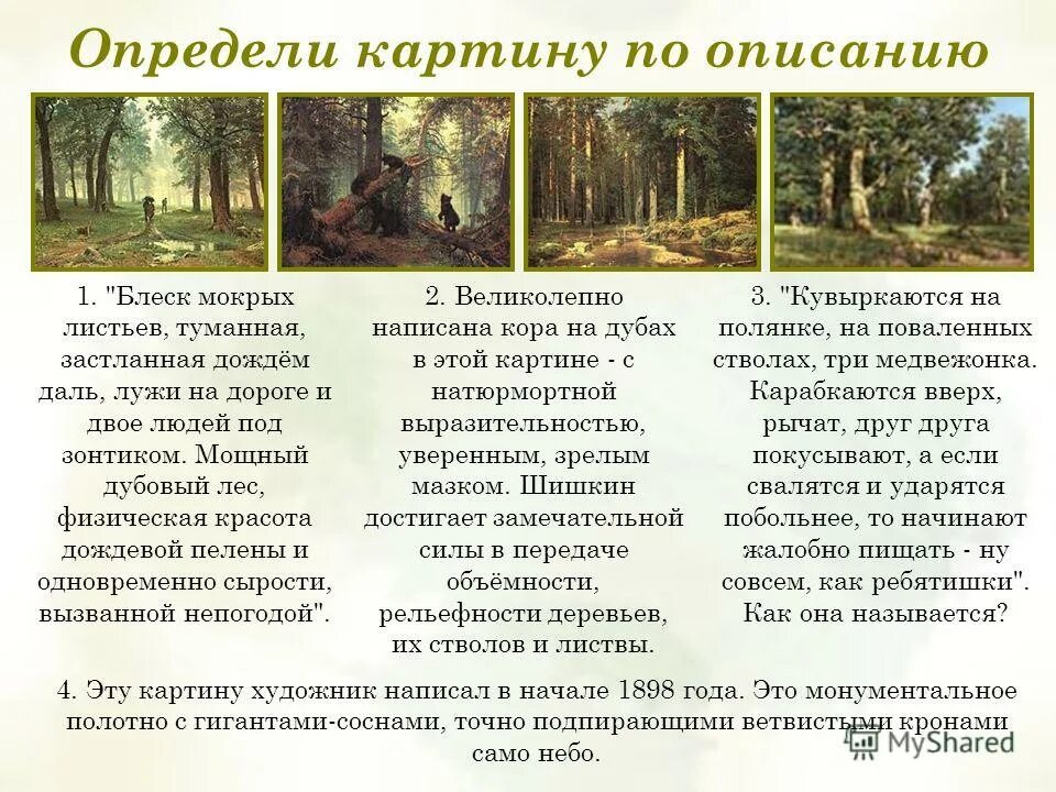 Шишкин дождь в Дубовом лесу картина. .«Узнай по описанию». Картина. Шишкин дождь в Дубовом лесу картина описание картины. Дождь в Дубовом лесу 1891 Шишкин. Дождь в лесу описание