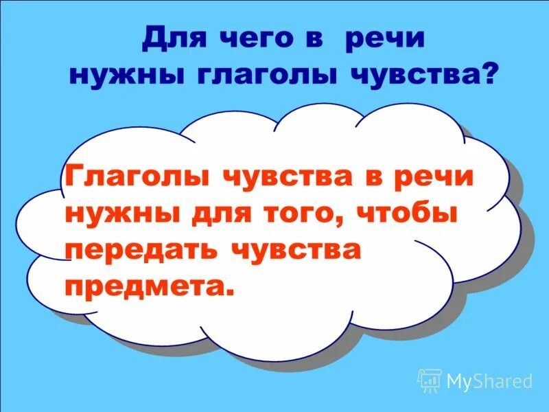 Урок презентация 5 класс глагол. Глаголы чувств. Глаголы эмоций. Для чего нужны глаголы. Глаголы чувства и состояния в русском языке.