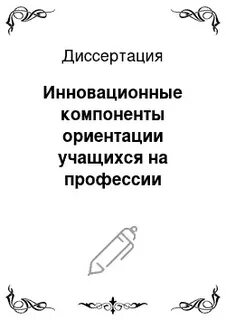Профориентация диссертации