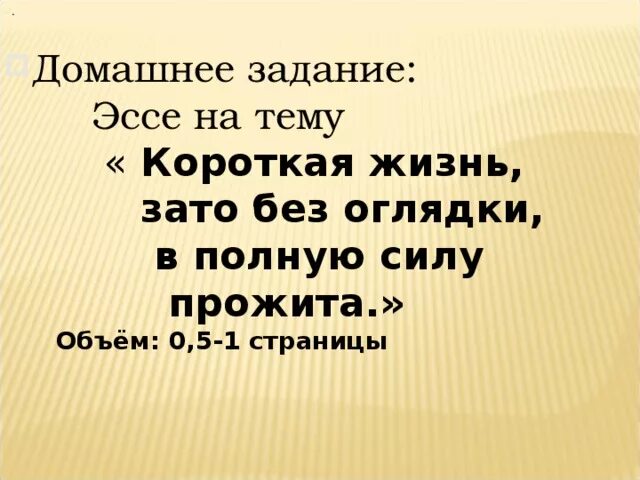 Изложение прожить жизнь. Эссе на тему короткая жизнь зато без оглядки в полную силу прожита. Короткие сочинения на тему о жизни. Рассказ живое пламя. Короткая у него жизнь.зато без оглядки, в полную силу прожита..