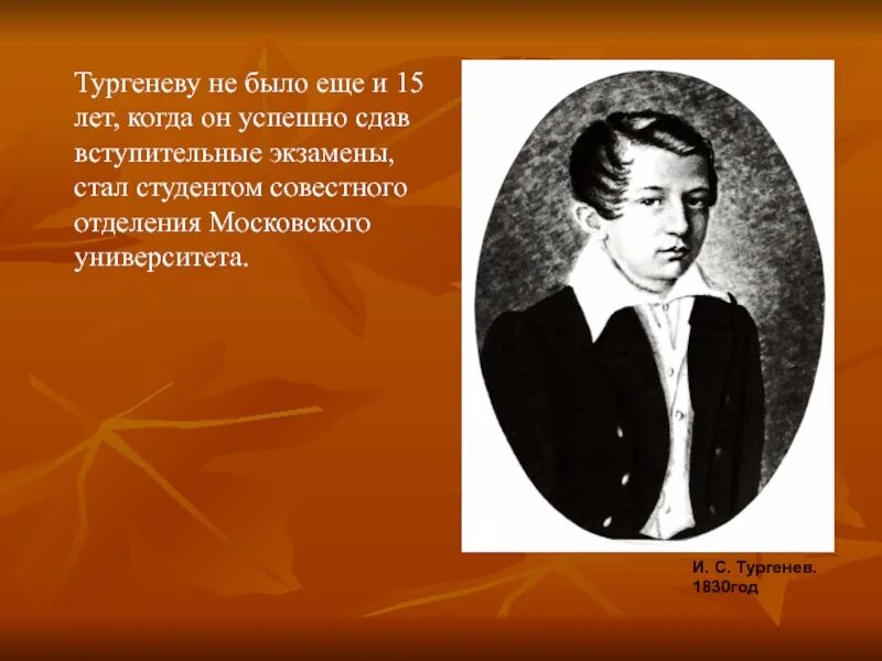 Детство тургенева где. Тургенев 15 лет. Тургенев в детстве. Тургенев в студенческие годы. Тургенев ранние годы.