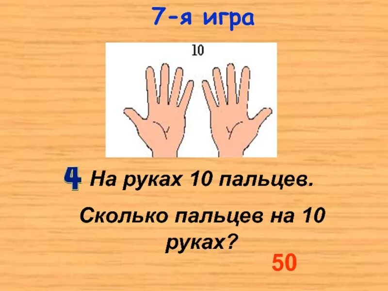 Пальцы сколько букв. Сколько пальцев на руке. Пальцы сколько букв. Как легко выучить таблицу умножения на 2. Пальцы сколько букв.