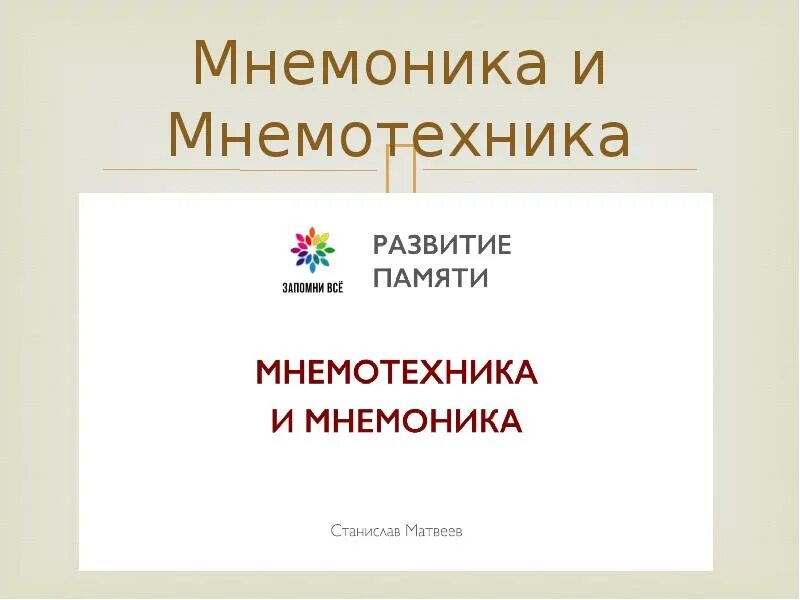 Мнемотехник мангатаев. Мнемоника презентация. Мнемоника ИС что это такое. Техника мнемониста. Мнемоника Челпанова.