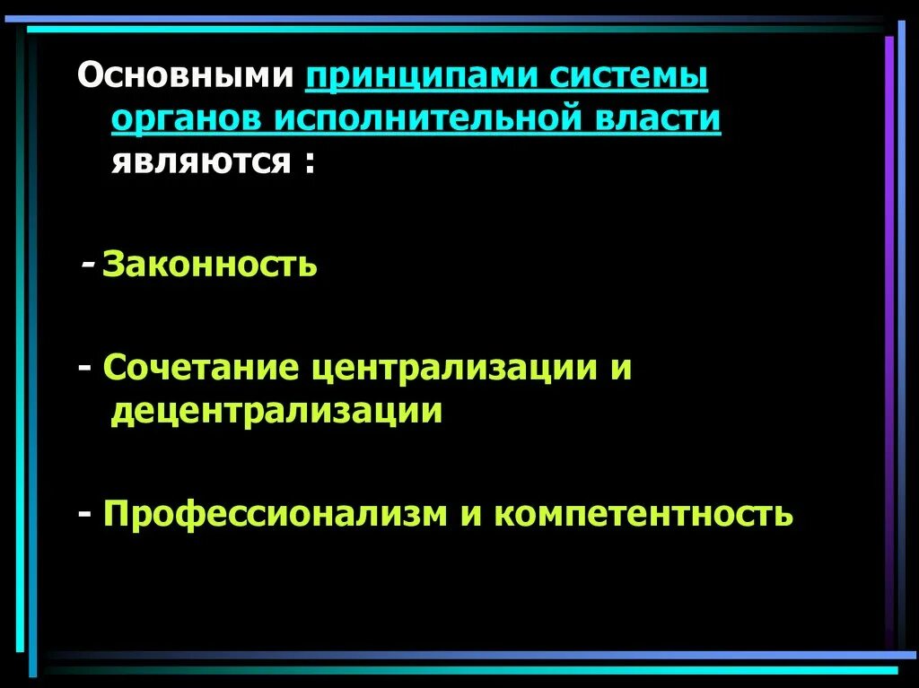 Основной принцип исполнительной власти. Принципы органов исполнительной власти. Основные принципы исполнительной власти. Принцип централизации и децентрализации исполнительной власти. Принципы организации исполнительной власти.