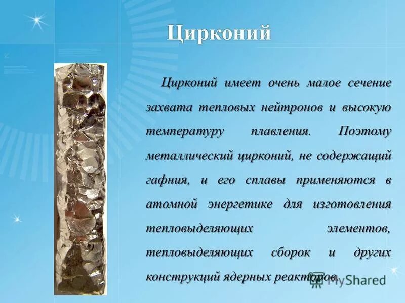 Цирконий йодидный. Циркониевые коронки преимущества. Камень по цирконию. Цирконий йодидный. Циркониевые сплавы.