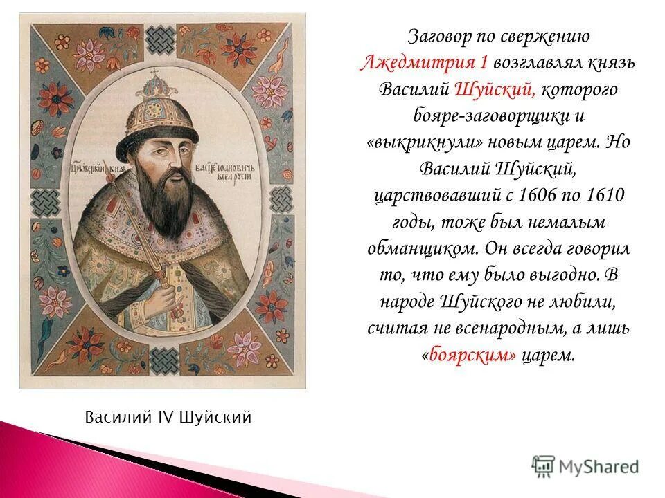 исторический портрет василия шуйского 7 класс