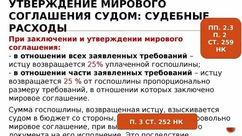 Распределение госпошлины при заключении мирового соглашения