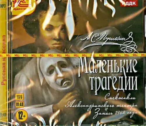 Пушкин "маленькие трагедии". Цикл маленьких трагедий пушкина. Аудиокниги маленькие трагедии. Маленькие трагедии книга. Аудиокниги маленькие трагедии.