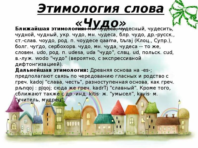 Что такое чудо. Этимология слова. Этимология слова чудо. Этимология слова этимология. Слово чудо.