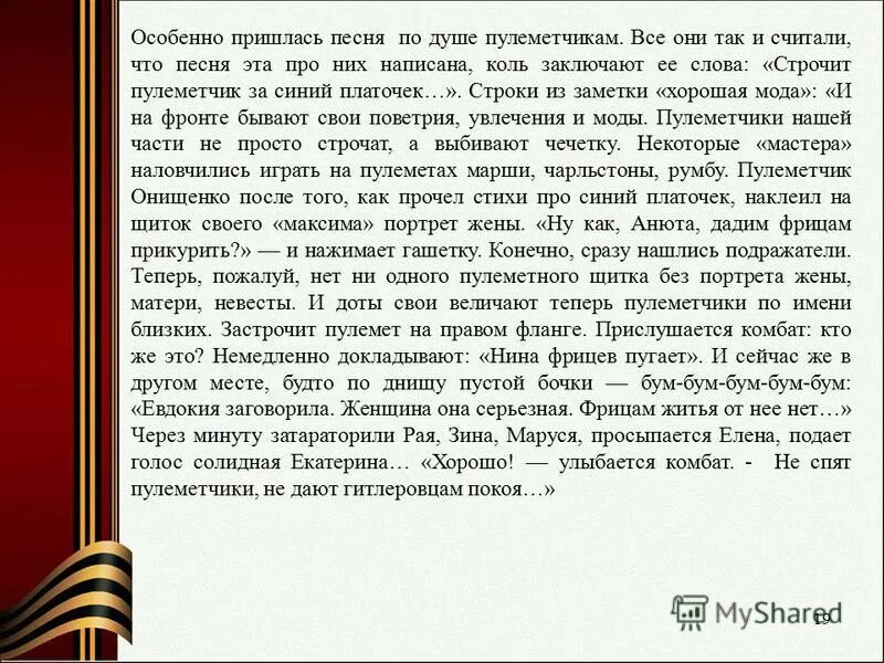 Последний бой текст. Песня последний бой он трудный самый слова. Предложение со словом пулеметчик. Нам нет житья от этих фрицев. Украинская хунта.