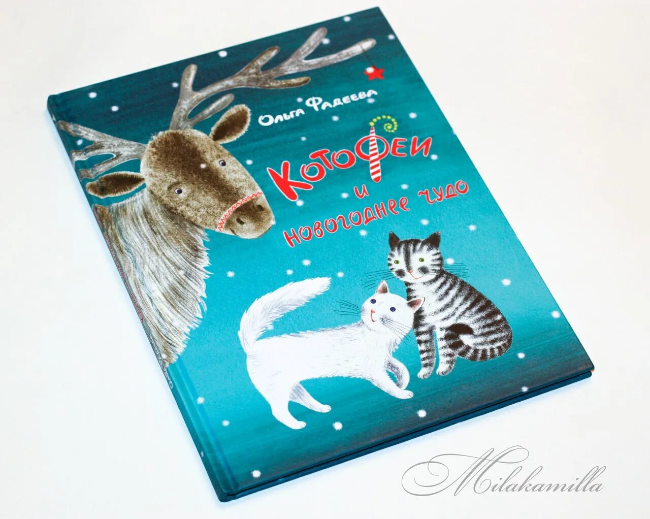 Ольга фадеева котофеи и новогоднее чудо. Котофеи и новогоднее чудо. Котофеи и новогоднее чудо книга. Книга про новый год котофеи. Котофеи и новогоднее чудо.