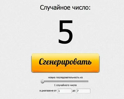 Генератор случайных чисел это