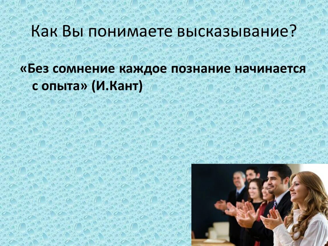 Как понять выражение будь человеком. Как вы понимаете высказывани. Как вы понимаете высказывание. Как понять высказывание. Как вы понимаете слово высказывание.